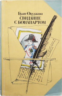 [Окуджава Б., автограф]. Окуджава Б. Свидание с Бонапартом. Роман / [Худ. Ю. Ващенко]. М.: Советский писатель, 1985.